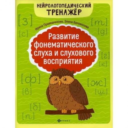 Коррекционная педагогика, книга Развитие фонематического слуха и слухового восприятия купить по скидке