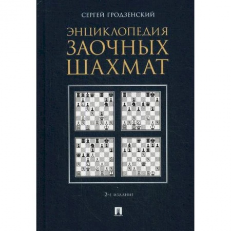 Шахматы. Шашки, книга Энциклопедия заочных шахмат купить по скидке