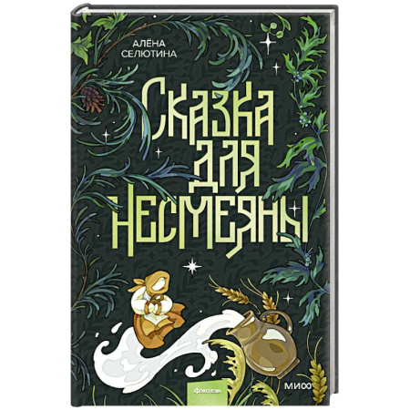 Русское фэнтези, книга Сказка для Несмеяны купить по скидке
