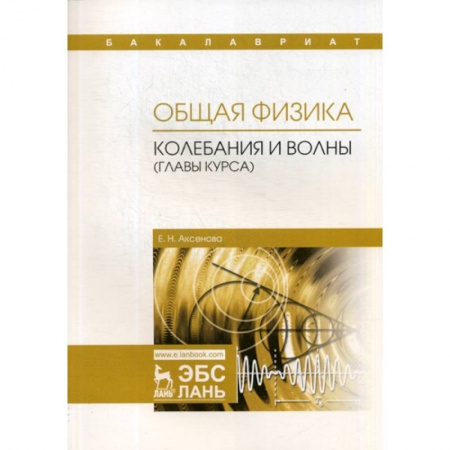 Физика, книга Общая физика. Колебания и волны (главы курса). Учебное пособие купить по скидке