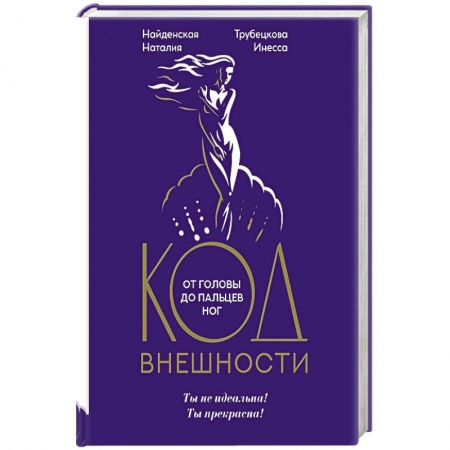Этикет, книга Код внешности от головы до пальцев ног купить по скидке
