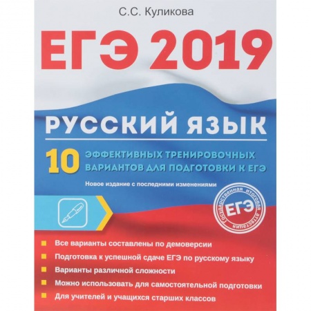 Русский язык. Учебные пособия, книга ЕГЭ 2019. Русский язык. 10 эффективных тренировочных вариантов для подготовки к ЕГЭ купить по скидке