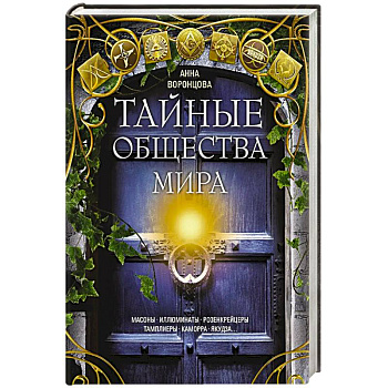 Тайные общества мира. Масоны, иллюминаты, розенкрейцеры, тамплиеры, каморра, якудза…