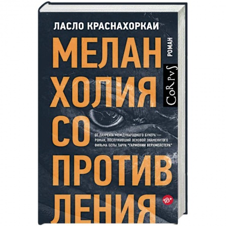 Зарубежная современная проза, книга Меланхолия сопротивления купить по скидке