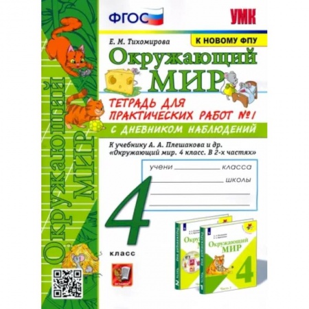Природоведение. Окружающий мир, книга Окружающий мир. 4 класс. Тетрадь для практических работ № 1 к учебнику А.А. Плешакова. ФГОС купить по скидке