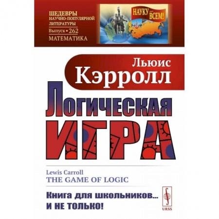 Математика. Алгебра. Геометрия, книга Логическая игра купить по скидке