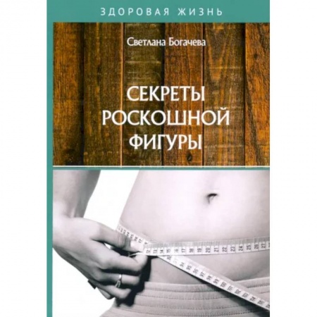 Красота. Этикет. Стиль, книга Секреты роскошной фигуры купить по скидке