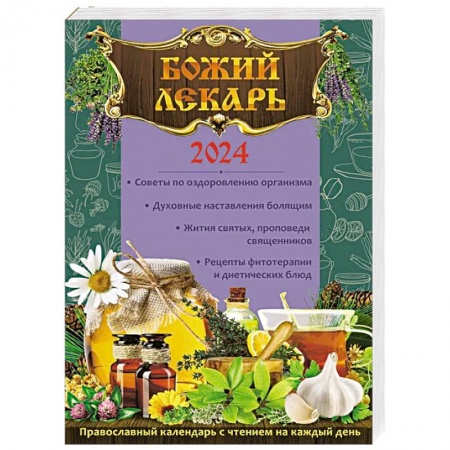Христианство, книга Божий лекарь. Православный календарь с чтением на каждый день на 2024 год купить по скидке