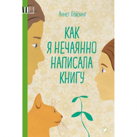 Повести и рассказы о детях, книга Как я нечаянно написал книгу купить по скидке