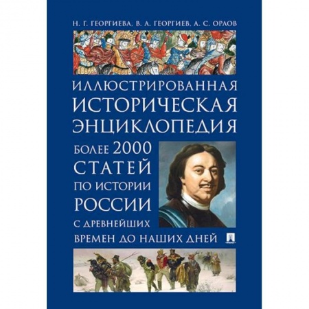 Общие работы по истории России, книга История России. Иллюстрированная историческая энциклопедия купить по скидке