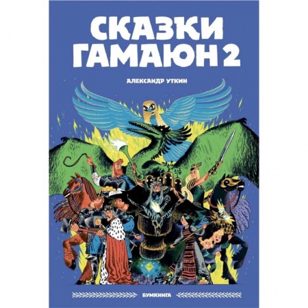 Кроссворды, головоломки, комиксы, книга Сказки Гамаюн 2 купить по скидке