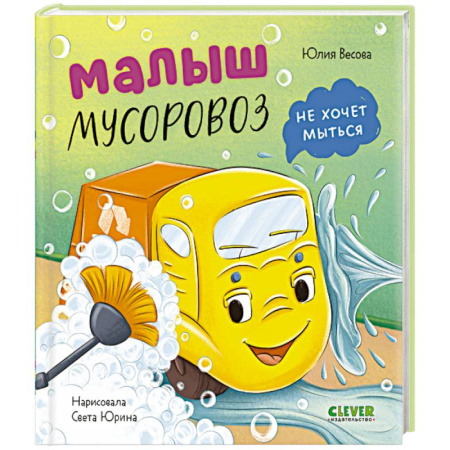 Сказки отечественных писателей, книга Малыш мусоровоз не хочет мыться купить по скидке