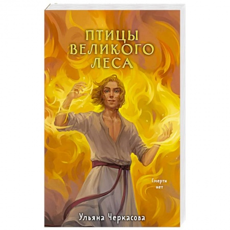 Русское фэнтези, книга Золотые земли. Птицы Великого леса купить по скидке