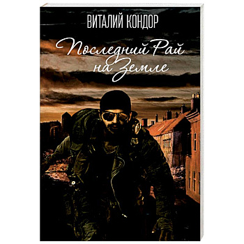 Последний Рай на Земле