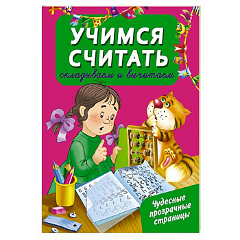 Учимся считать: складываем и вычитаем