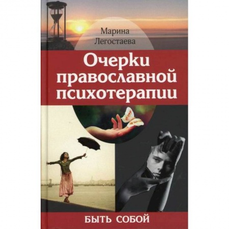 Духовная литература, книга Очерки православной психотерапии. Быть собой купить по скидке