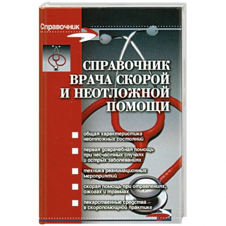 Книги, книга Справочник врача скорой и неотложной помощи дп купить по скидке