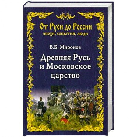 Россия в XIX - начале XX вв., книга Древняя Русь и Московское царство купить по скидке