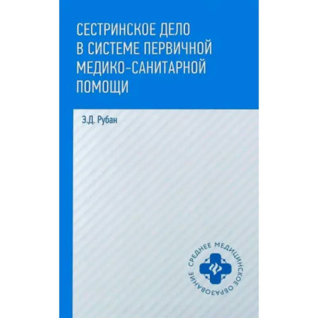 Другие виды специальной медицины, книга Сестринское дело в системе первичной медико-санитарной помощи купить по скидке