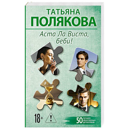Отечественный женский детектив, книга Аста Ла Виста, беби! купить по скидке