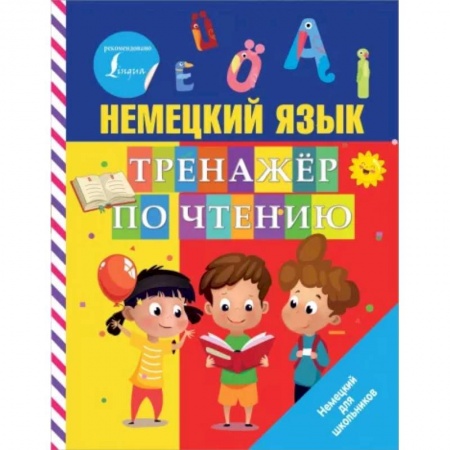 Немецкий язык, книга Немецкий язык. Тренажер по чтению купить по скидке