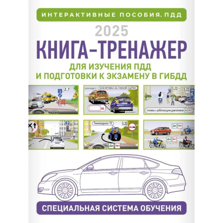 ПДД. КоАП, книга Книга-тренажер для изучения ПДД и подготовки к экзамену в ГИБДД на 2025 год купить по скидке