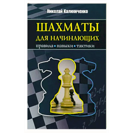 Шахматы. Шашки, книга Шахматы для начинающих: правила, навыки, тактики купить по скидке