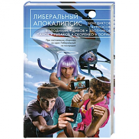 Книги, книга Либеральный Апокалипсис купить по скидке
