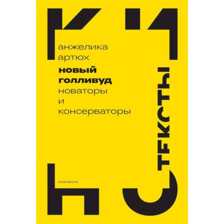 Кино. Киноискусство, книга Новый Голливуд: новаторы и консерваторы купить по скидке