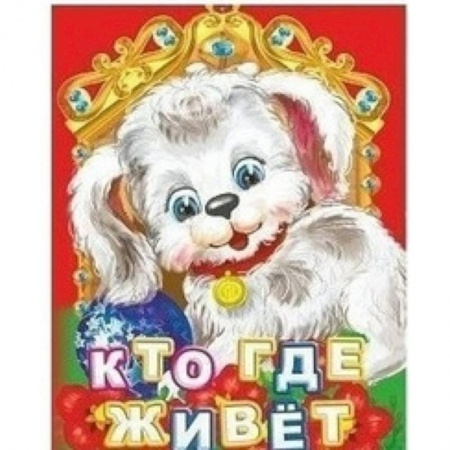 Знакомство с миром, развитие малыша, книга Кто где живет? купить по скидке