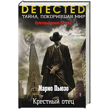 Триллеры, книга Крестный отец купить по скидке