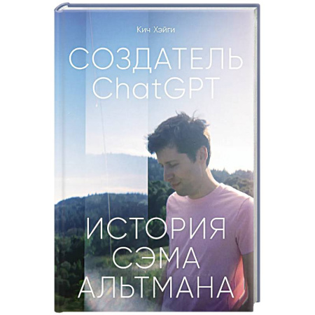 Стратегический менеджмент, книга Создатель ChatGPT.История Сэма Альтмана купить по скидке