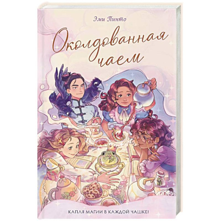 Молодежная литература, книга Околдованная чаем купить по скидке