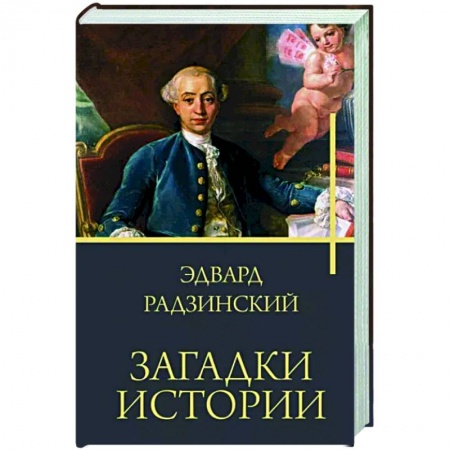 Мемуары, биографии деятелей культуры, искусства, книга Загадки истории купить по скидке