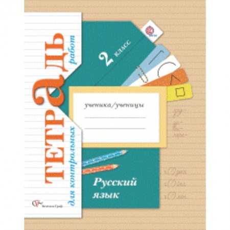 Книги, книга Русский язык. 2 класс. Тетрадь для контрольных работ купить по скидке