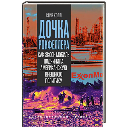 Триллеры, книга Дочка Рокфеллера. Как Эксон Мобиль подчинила американскую внешнюю политику купить по скидке