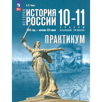 История России. 1914 год - начало XXI века. 10-11 классы. Базовый уровень. Практикум. ФГОС История России. 1914 год - начало XXI века. 10-11 классы. Базовый уровень. Практикум. ФГОС