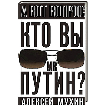 Кто вы мистер Путин?