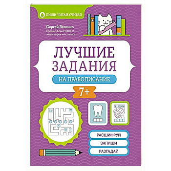 Лучшие задания на правописание