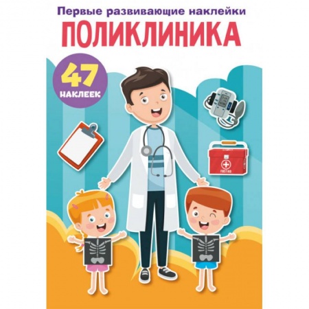 Книжки с наклейками, книга Первые развивающие наклейки. Поликлиника. 47 наклеек купить по скидке