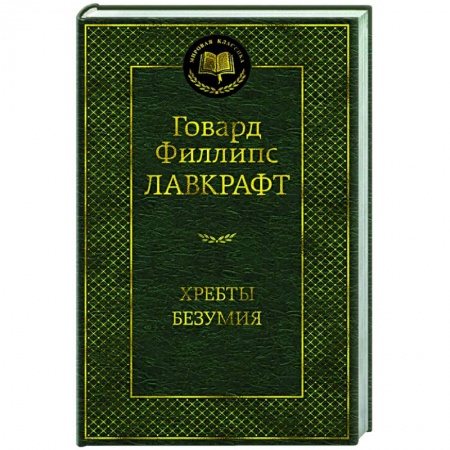 Классика, современная литература, книга Хребты Безумия купить по скидке