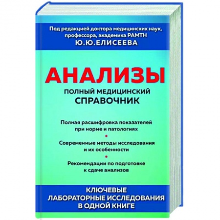 Медицинские энциклопедии и справочники, книга Анализы. Полный медицинский справочник. Ключевые лабораторные исследования в одной книге купить по скидке