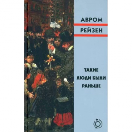Зарубежная классика, книга Такие люди были раньше купить по скидке