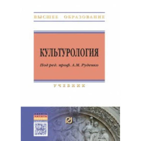 Искусство. Культура, книга Культурология. Учебник купить по скидке