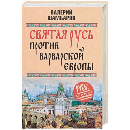 История Древней Руси. Средневековье, книга Святая Русь против варварской Европы купить по скидке