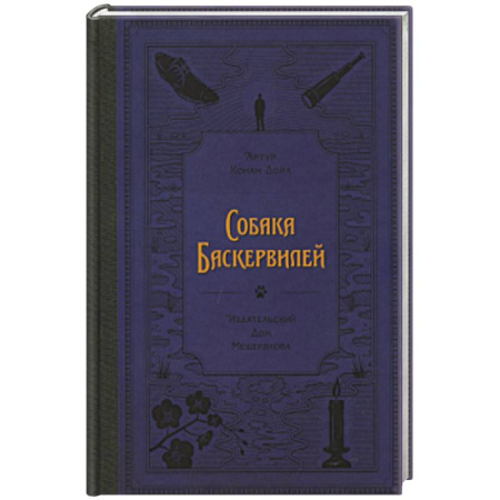 Приключения. Детективы, книга Собака Баскервилей (Дойл А. К.) купить по скидке