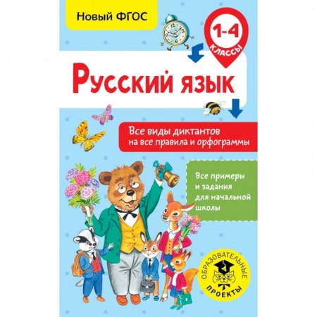Образовательные системы. 1-4 классы, книга Русский язык. Все виды диктантов на все правила и орфограммы. 1-4 класс купить по скидке