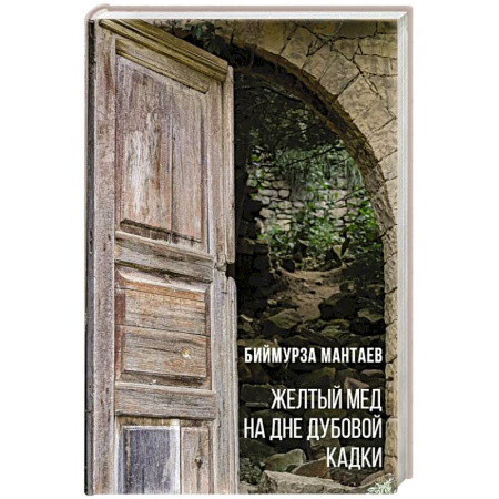 Книги, книга Желтый мед на дне дубовой кадки купить по скидке