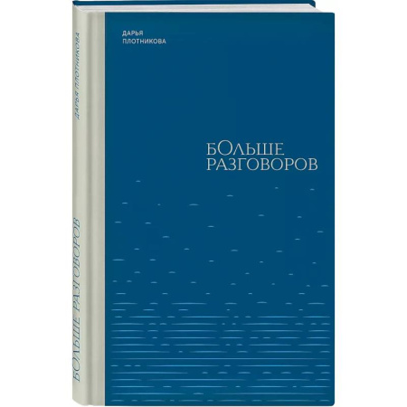 Русская поэзия, книга Больше разговоров купить по скидке