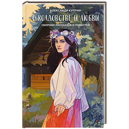 Русская классика, книга О колдовстве и любви купить по скидке